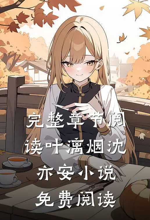 完整章节阅读叶漓烟沈亦安小说免费阅读