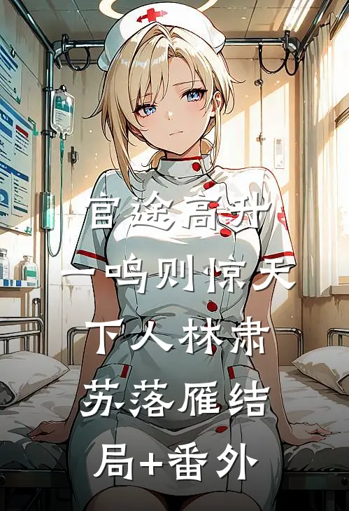 官途高升，一鸣则惊天下人林肃苏落雁结局+番外