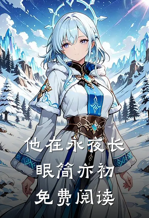 他在永夜长眠简亦初免费阅读