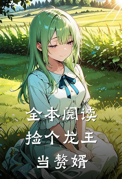 全本阅读捡个龙王当赘婿