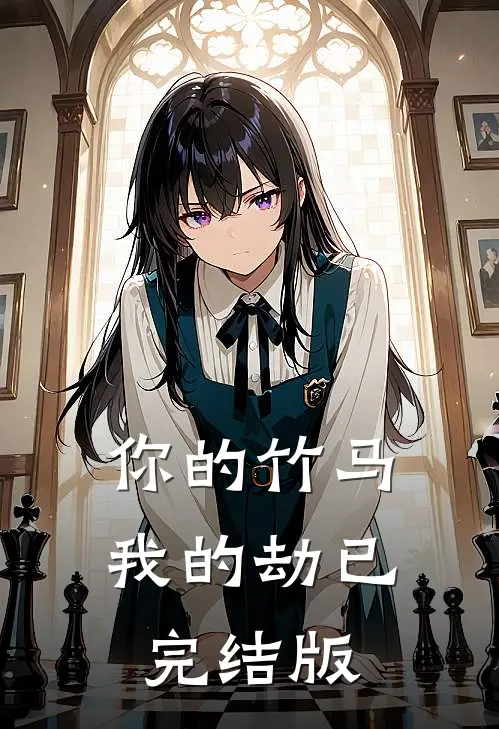 你的竹马我的劫已完结版