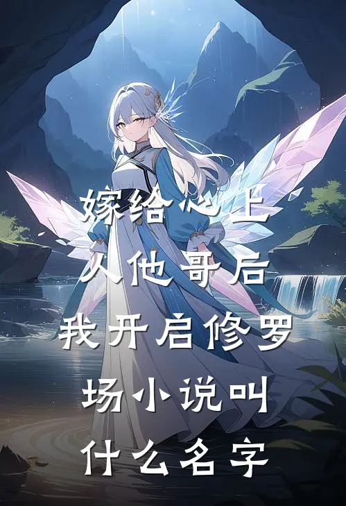 嫁给心上人他哥后，我开启修罗场小说叫什么名字