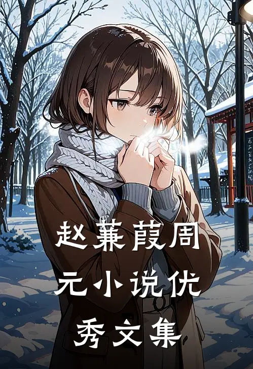 赵蒹葭周元小说优秀文集