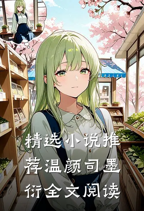精选小说推荐温颜司墨衍全文阅读