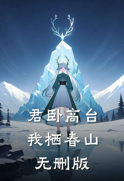 君卧高台，我栖春山无删版