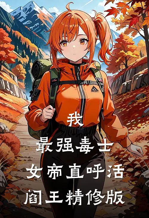 我，最强毒士，女帝直呼活阎王精修版