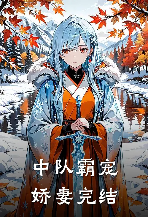 中队霸宠娇妻完结
