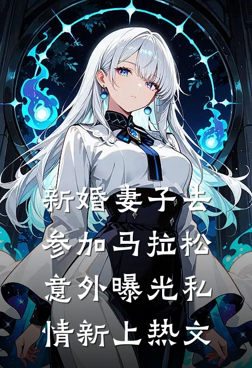 新婚妻子去参加马拉松，意外曝光私情新上热文