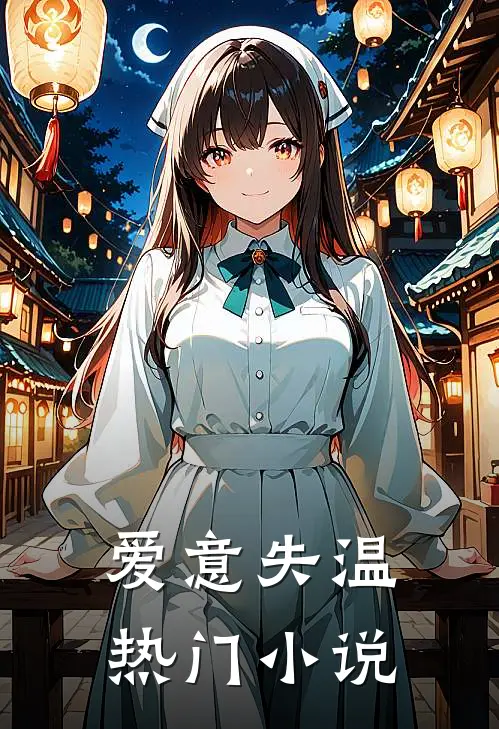 爱意失温热门小说