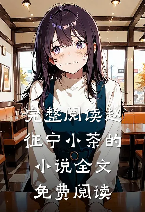 完整阅读赵征宁小茶的小说全文免费阅读