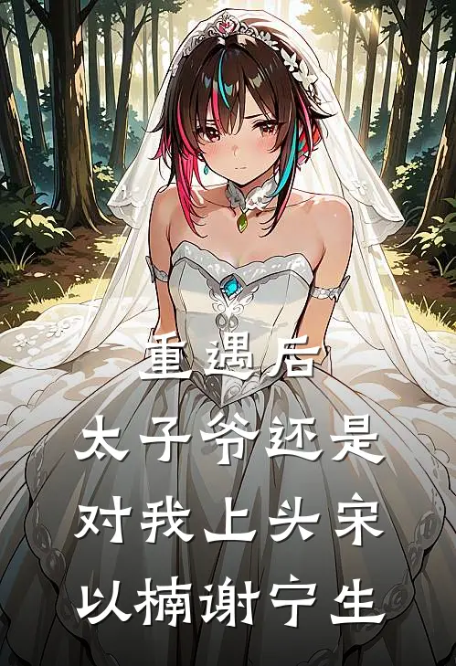 重遇后，太子爷还是对我上头宋以楠谢宁生