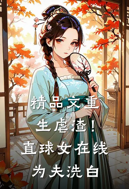 精品文重生虐渣！直球女在线为夫洗白