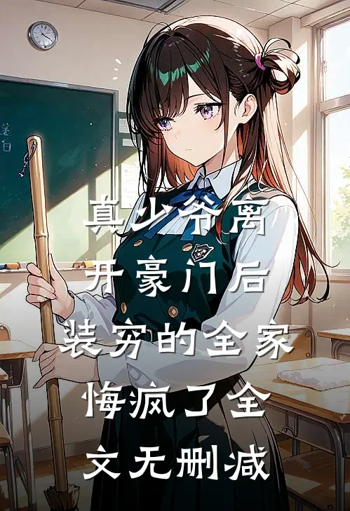 真少爷离开豪门后，装穷的全家悔疯了全文无删减