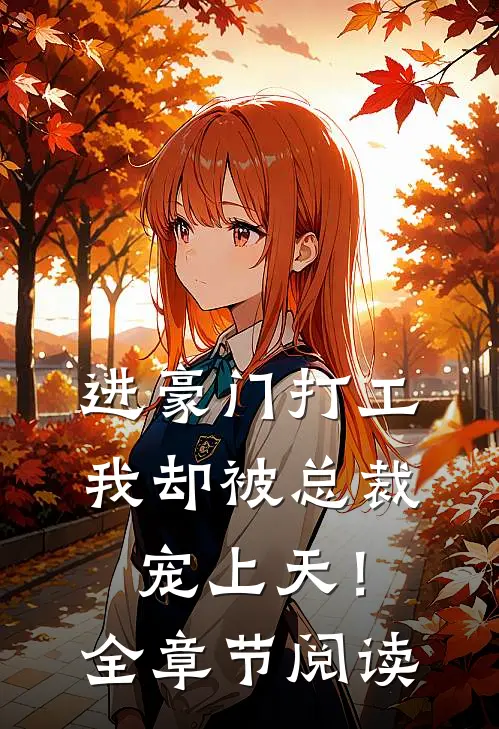 进豪门打工，我却被总裁宠上天！全章节阅读