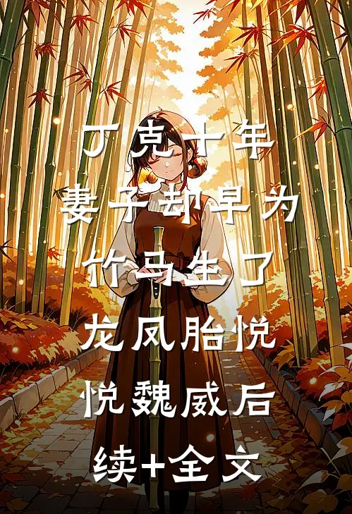 丁克十年，妻子却早为竹马生了龙凤胎悦悦魏威后续+全文