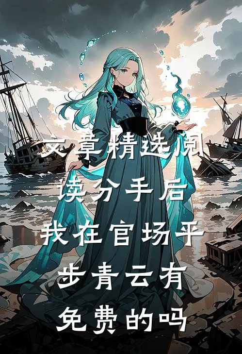 文章精选阅读分手后,我在官场平步青云有免费的吗