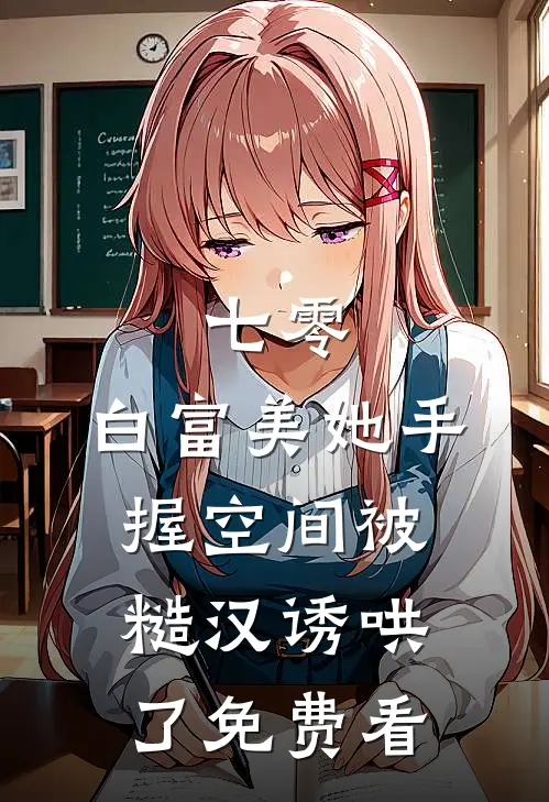 七零：白富美她手握空间被糙汉诱哄了免费看