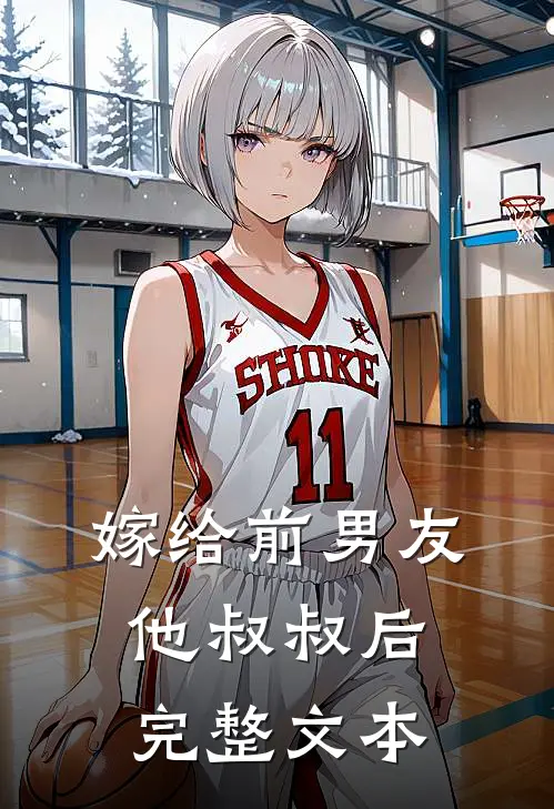嫁给前男友他叔叔后完整文本