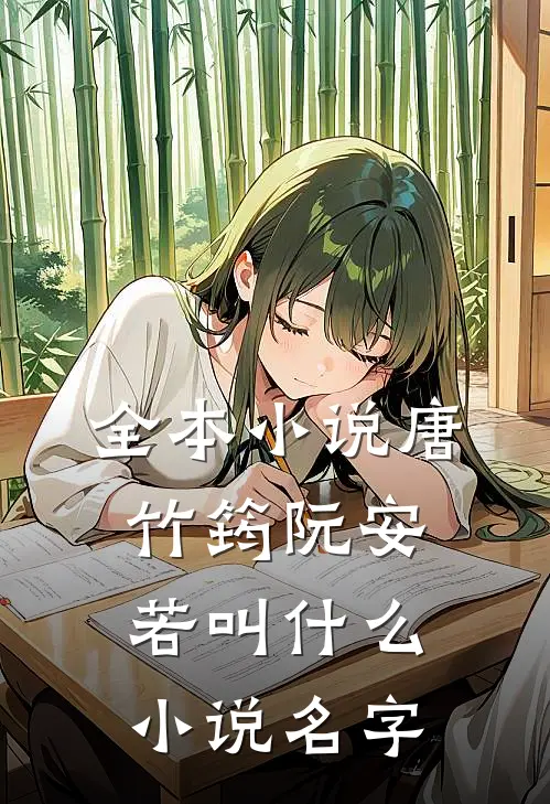 全本小说唐竹筠阮安若叫什么小说名字