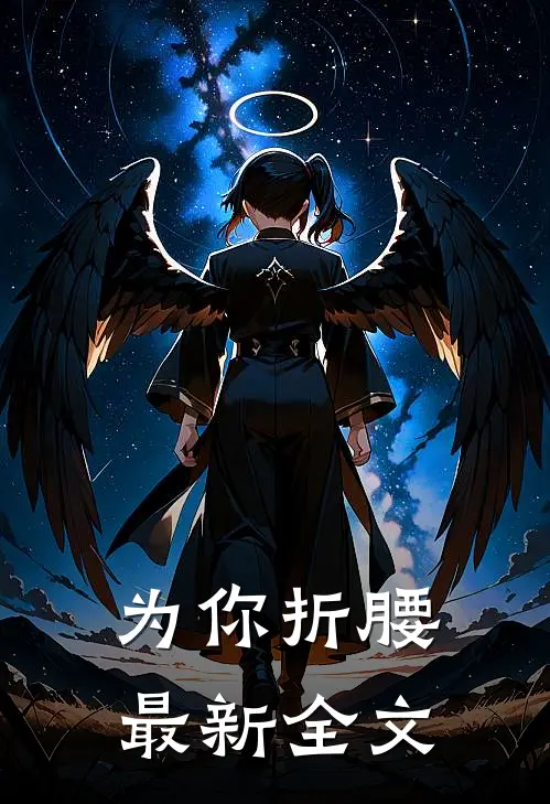 为你折腰最新全文