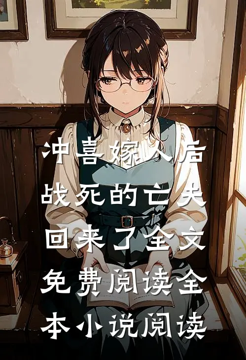 冲喜嫁人后,战死的亡夫回来了全文免费阅读全本小说阅读