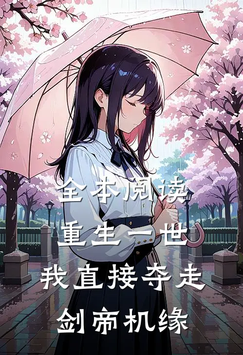 全本阅读重生一世，我直接夺走剑帝机缘