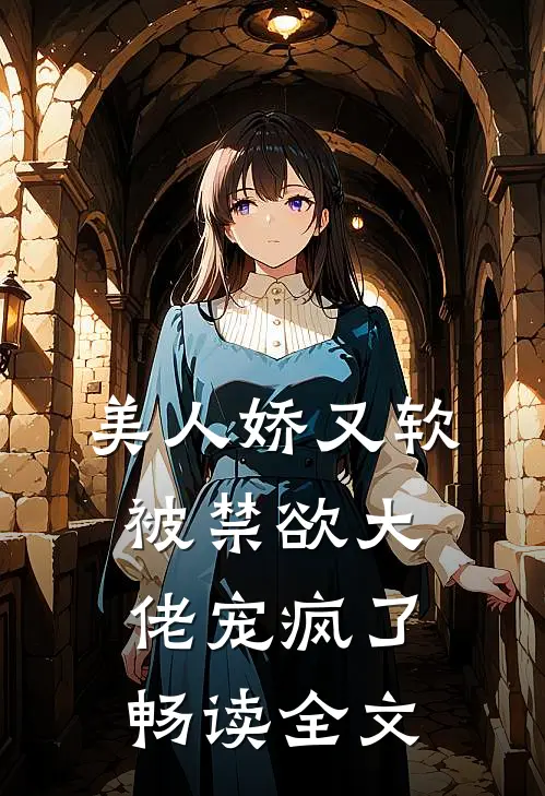美人娇又软，被禁欲大佬宠疯了畅读全文