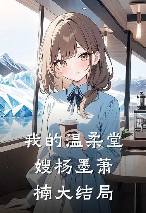 我的温柔堂嫂杨墨萧楠大结局