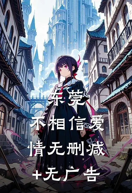 东莞：不相信爱情无删减+无广告