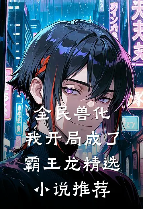 全民兽化：我开局成了霸王龙精选小说推荐
