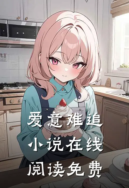 爱意难追小说在线阅读免费