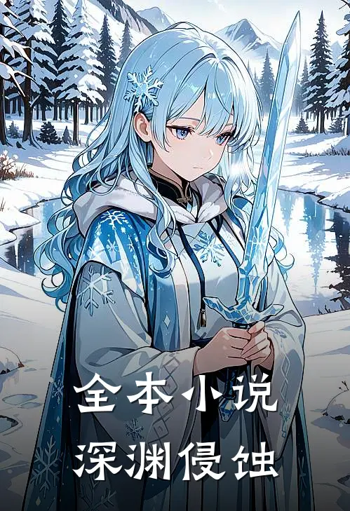 全本小说深渊侵蚀