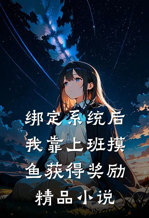 绑定系统后，我靠上班摸鱼获得奖励精品小说
