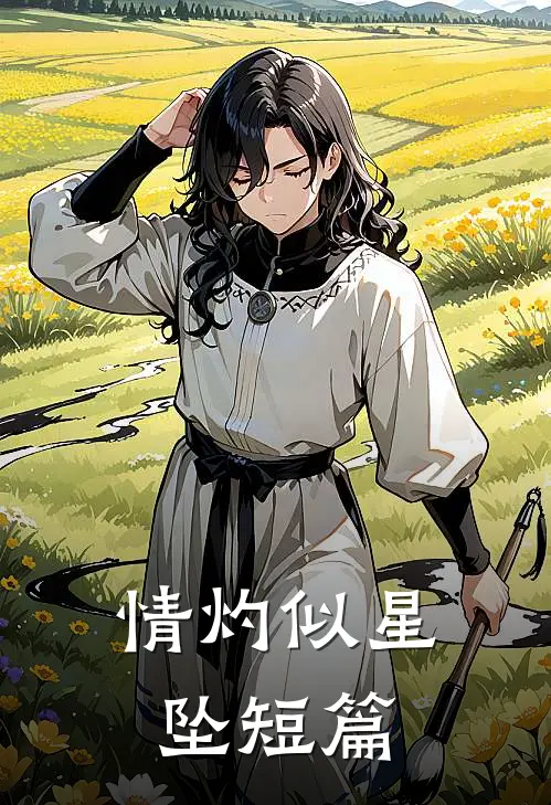 情灼似星坠短篇