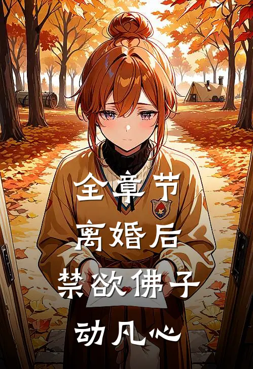 全章节离婚后，禁欲佛子动凡心