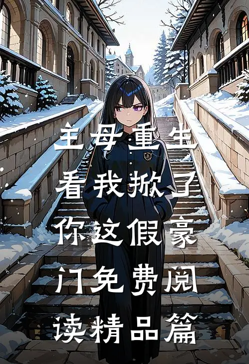 主母重生,看我掀了你这假豪门免费阅读精品篇