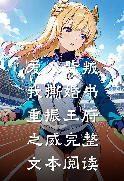 爱人背叛，我撕婚书重振王府之威完整文本阅读