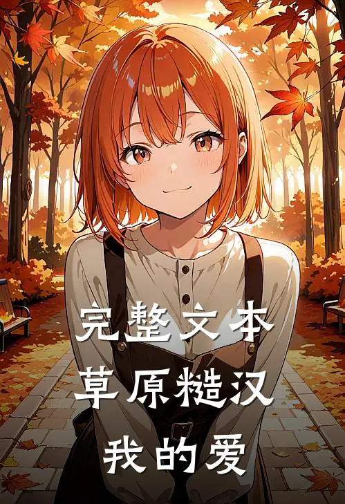 完整文本草原糙汉，我的爱