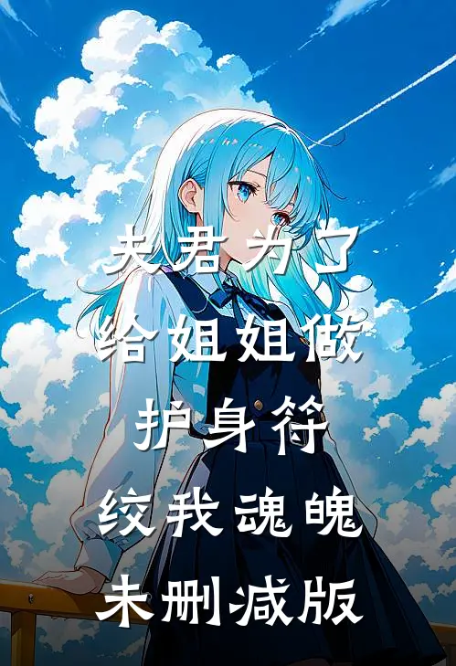 夫君为了给姐姐做护身符，绞我魂魄未删减版
