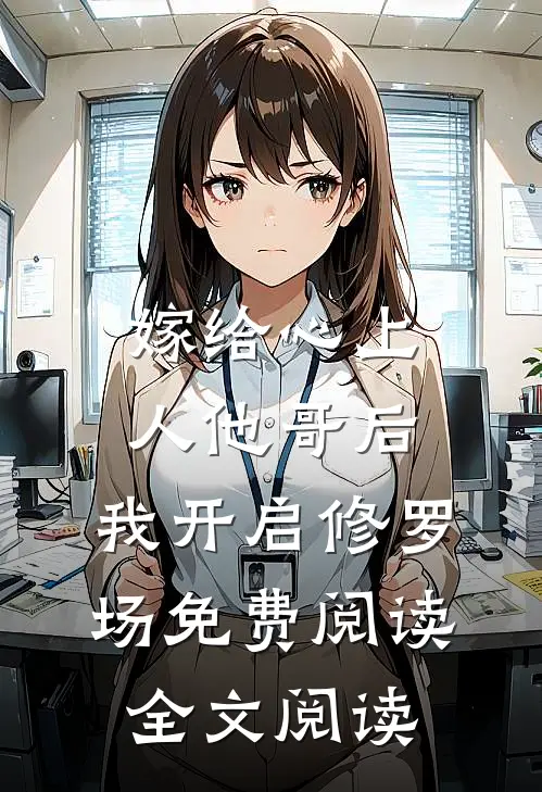 嫁给心上人他哥后,我开启修罗场免费阅读全文阅读