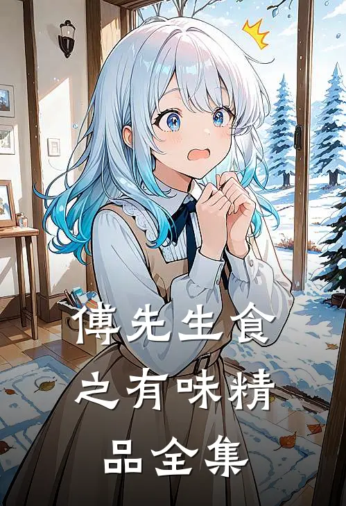 傅先生食之有味精品全集