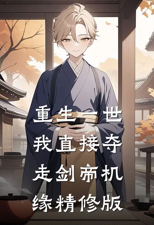 重生一世，我直接夺走剑帝机缘精修版