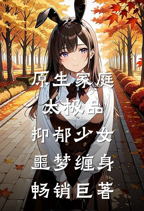 原生家庭太极品，抑郁少女噩梦缠身畅销巨著