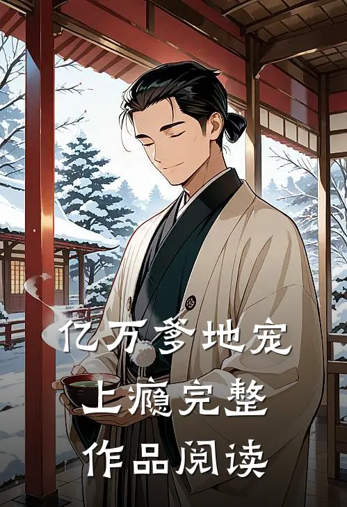 亿万爹地宠上瘾完整作品阅读