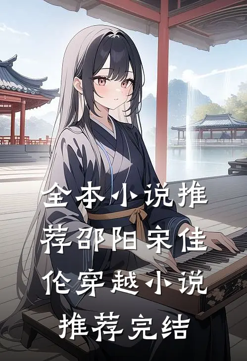 全本小说推荐邵阳宋佳伦穿越小说推荐完结