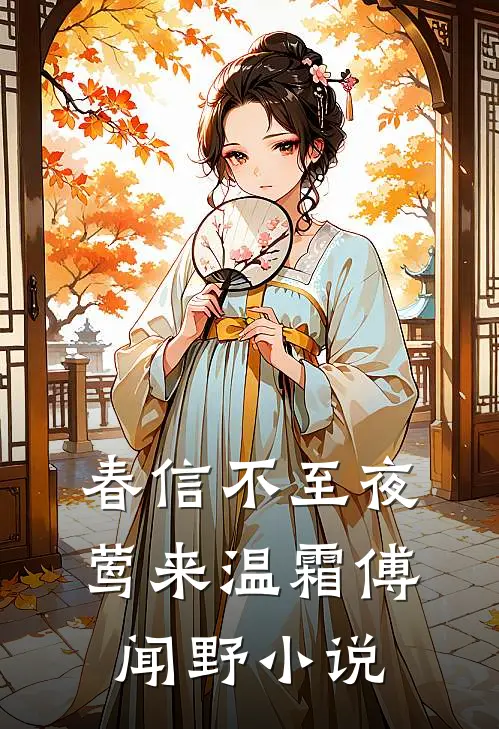 春信不至夜莺来温霜傅闻野小说