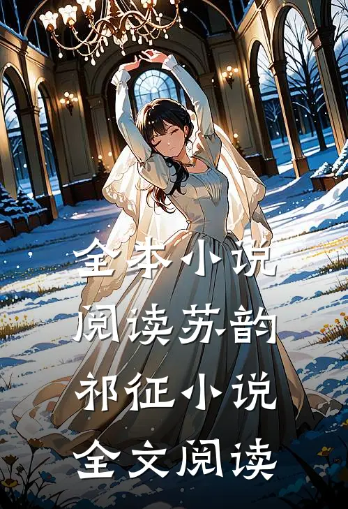 全本小说阅读苏韵祁征小说全文阅读