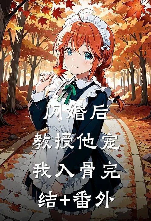 闪婚后，教授他宠我入骨完结+番外