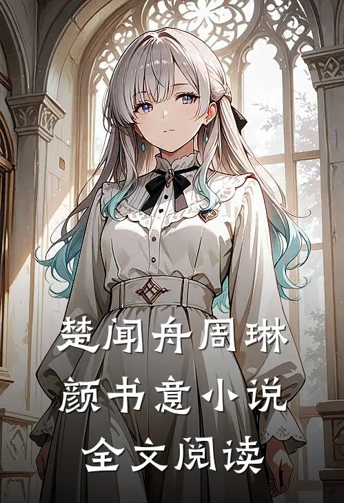 楚闻舟周琳颜书意小说全文阅读