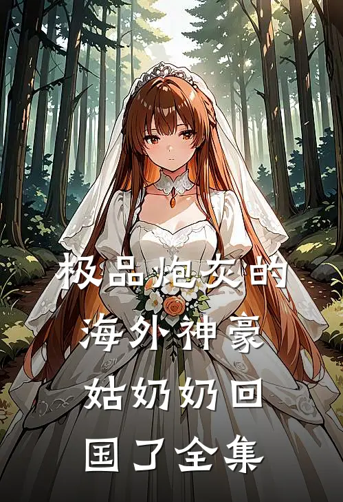 极品炮灰的海外神豪姑奶奶回国了全集